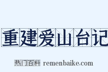 重建爱山台记是什么意思的图片